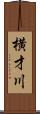 横才川 Scroll