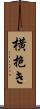 横抱き Scroll