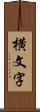 横文字 Scroll