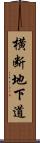 横断地下道 Scroll