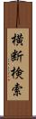 横断検索 Scroll