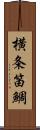 横条笛鯛 Scroll