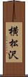 横松沢 Scroll