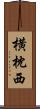横枕西 Scroll