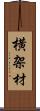 横架材 Scroll