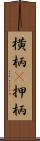 横柄(P) Scroll