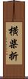 横柴折 Scroll