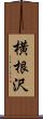 横根沢 Scroll