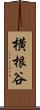 横根谷 Scroll