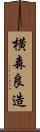 横森良造 Scroll