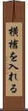横槍を入れる Scroll