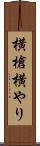 横槍 Scroll