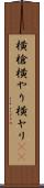横槍 Scroll