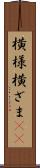 横様 Scroll