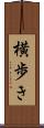 横歩き Scroll