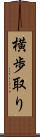 横歩取り Scroll