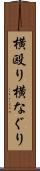 横殴り Scroll