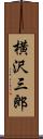 横沢三郎 Scroll