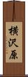 横沢原 Scroll