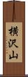 横沢山 Scroll