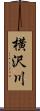 横沢川 Scroll