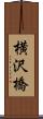 横沢橋 Scroll