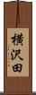 横沢田 Scroll