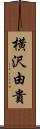 横沢由貴 Scroll