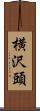 横沢頭 Scroll