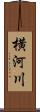 横河川 Scroll