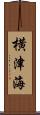 横津海 Scroll