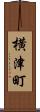 横津町 Scroll