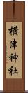 横津神社 Scroll