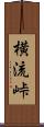 横流峠 Scroll