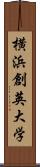 横浜創英大学 Scroll