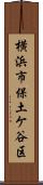 横浜市保土ケ谷区 Scroll