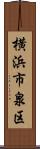 横浜市泉区 Scroll