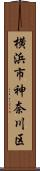 横浜市神奈川区 Scroll