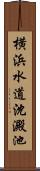 横浜水道沈澱池 Scroll