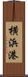 横浜港 Scroll