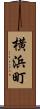 横浜町 Scroll