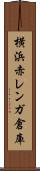 横浜赤レンガ倉庫 Scroll