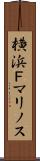 横浜Ｆ・マリノス Scroll