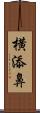 横添鼻 Scroll