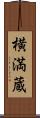 横満蔵 Scroll