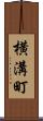 横溝町 Scroll