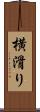 横滑り Scroll