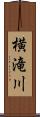 横滝川 Scroll