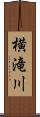 横滝川 Scroll