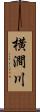 横澗川 Scroll
